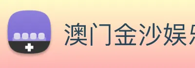 澳门金沙娱乐入口 logo